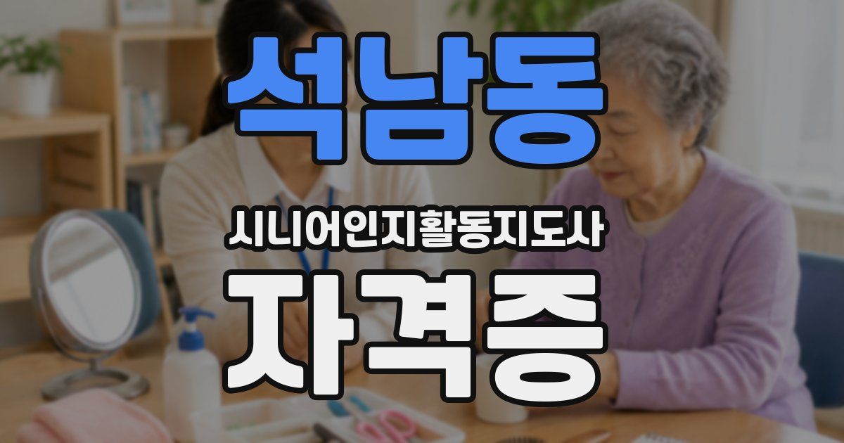 석남동 시니어인지활동지도사 자격증
