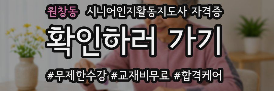원창동 시니어인지활동지도사 자격증