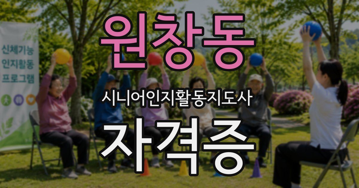 원창동 시니어인지활동지도사 자격증