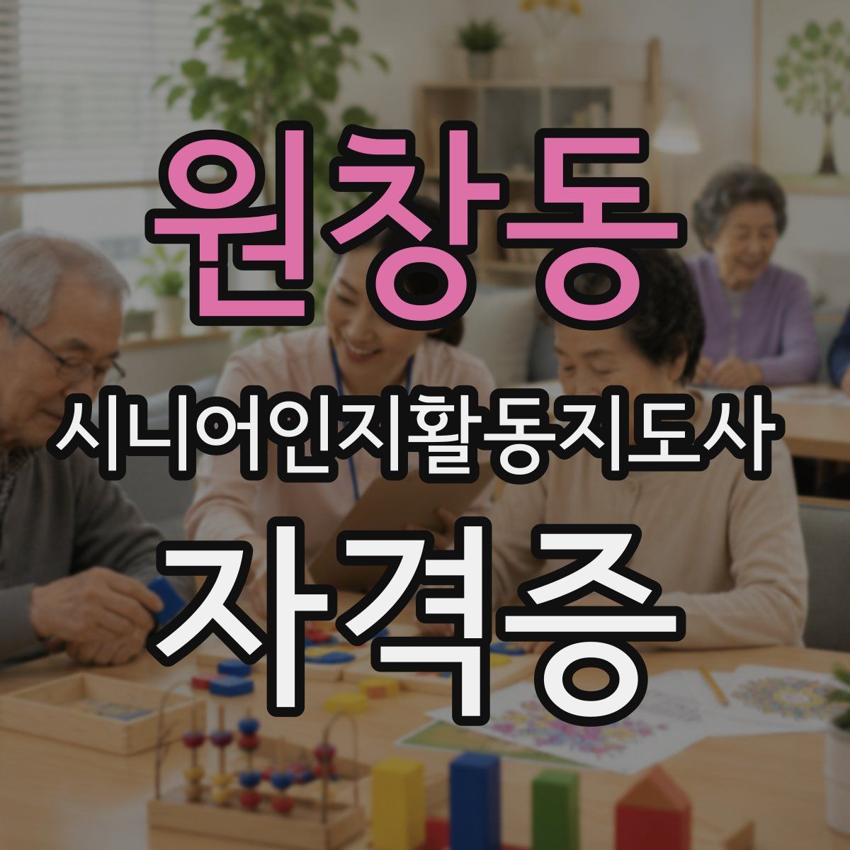 원창동 시니어인지활동지도사 자격증