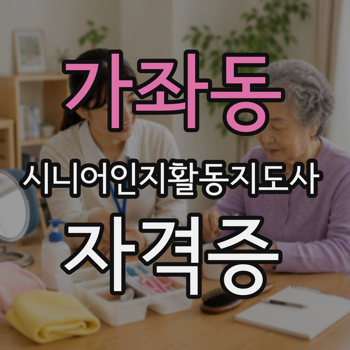 가좌동 시니어인지활동지도사 자격증
