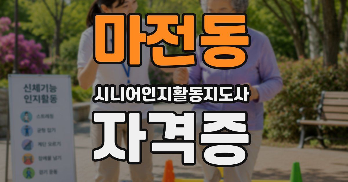 마전동 시니어인지활동지도사 자격증