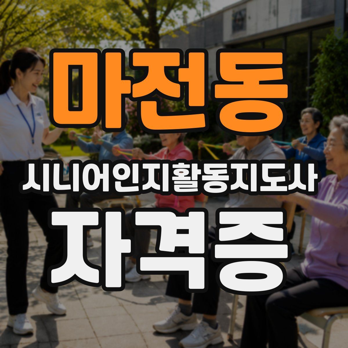 마전동 시니어인지활동지도사 자격증