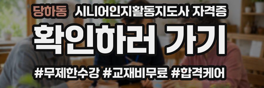 당하동 시니어인지활동지도사 자격증