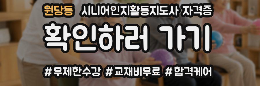 원당동 시니어인지활동지도사 자격증