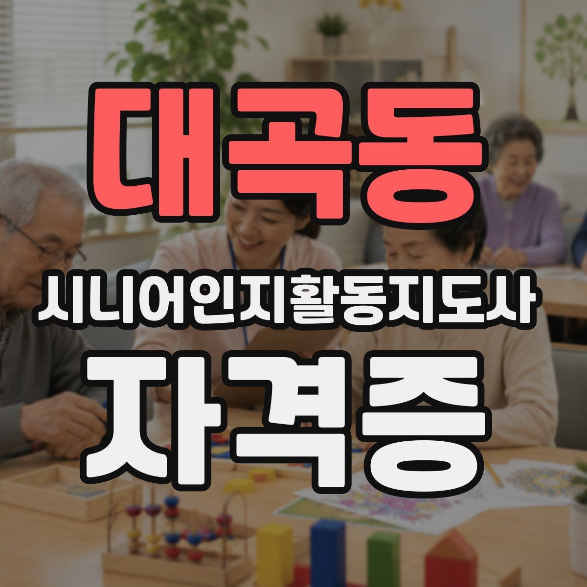 대곡동 시니어인지활동지도사 자격증