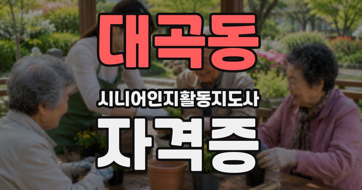 대곡동 시니어인지활동지도사 자격증