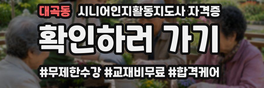 대곡동 시니어인지활동지도사 자격증