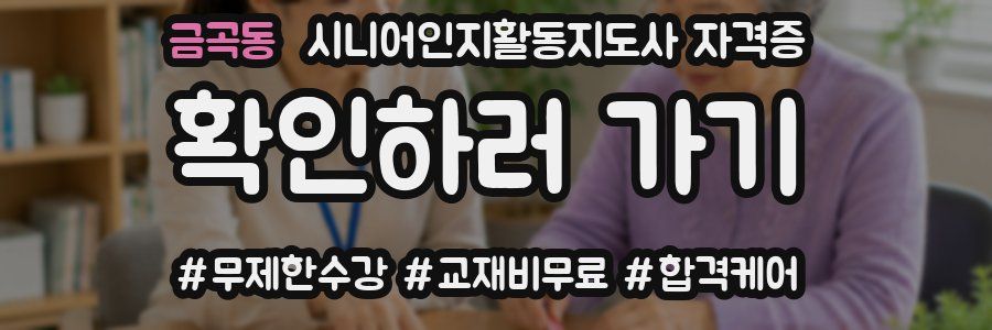 금곡동 시니어인지활동지도사 자격증