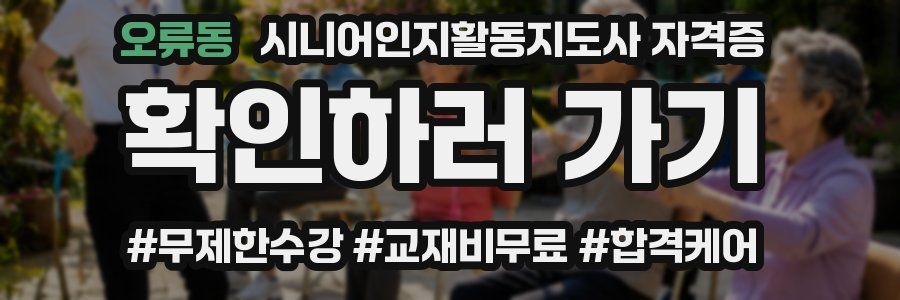 오류동 시니어인지활동지도사 자격증