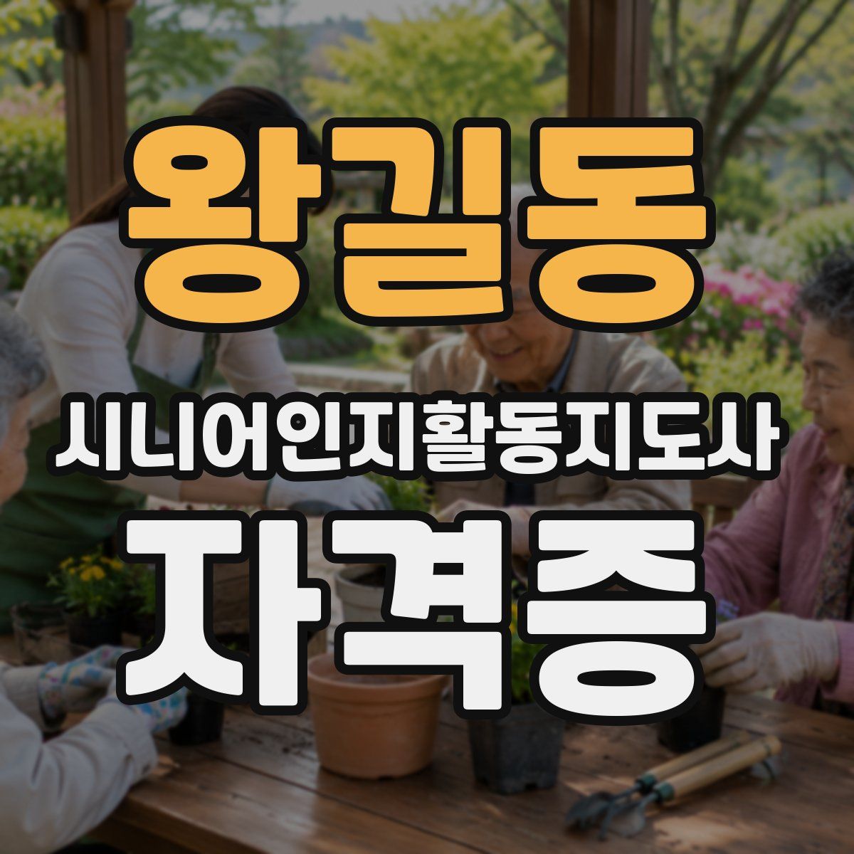 왕길동 시니어인지활동지도사 자격증