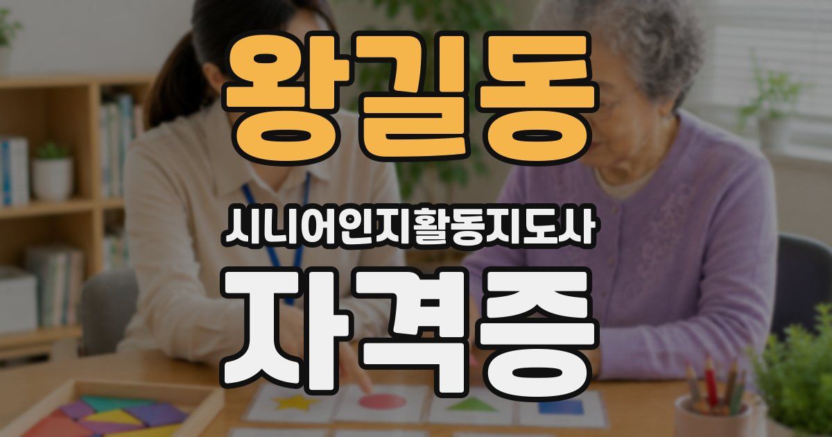 왕길동 시니어인지활동지도사 자격증