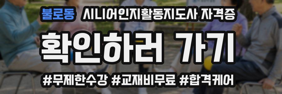 불로동 시니어인지활동지도사 자격증