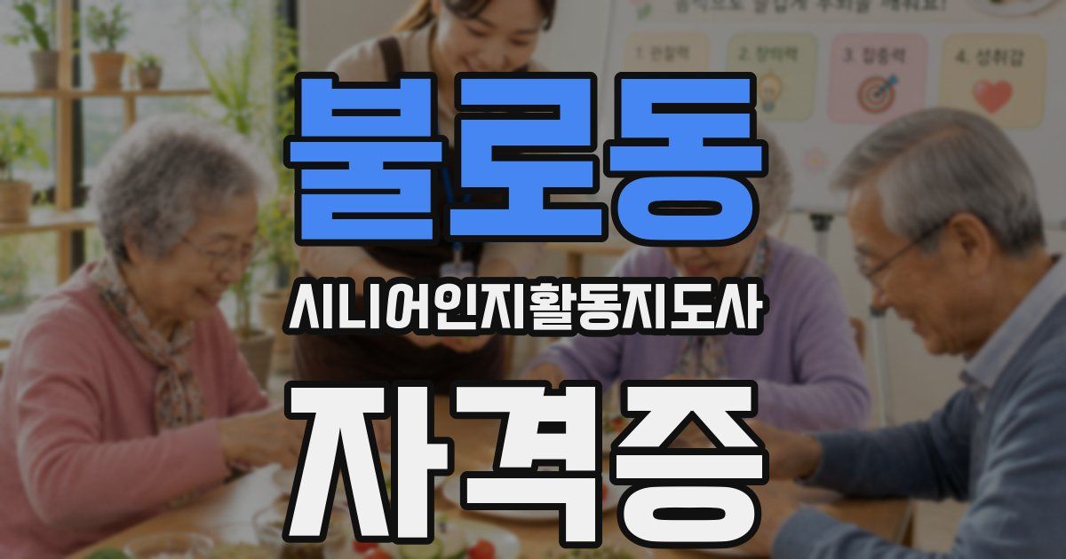 불로동 시니어인지활동지도사 자격증