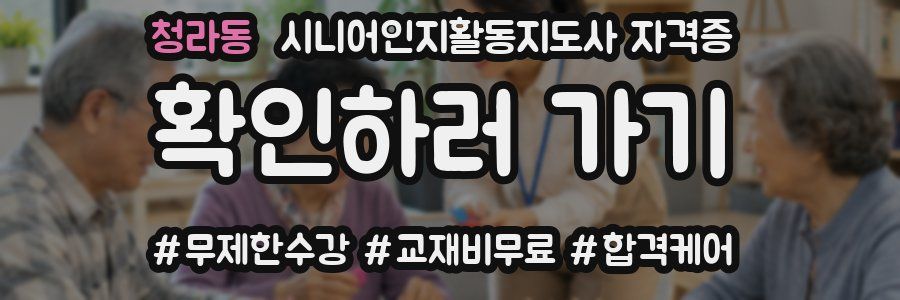 청라동 시니어인지활동지도사 자격증