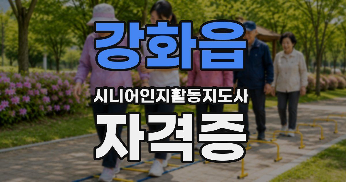 강화읍 시니어인지활동지도사 자격증