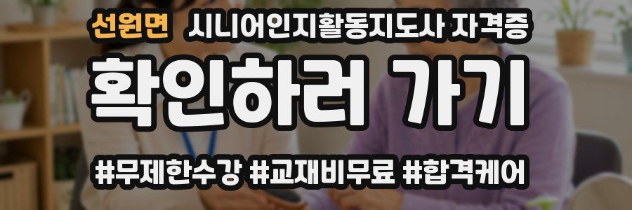 선원면 시니어인지활동지도사 자격증