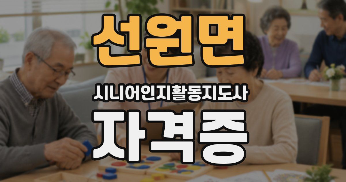 선원면 시니어인지활동지도사 자격증