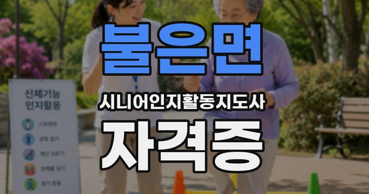 불은면 시니어인지활동지도사 자격증