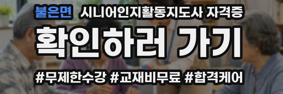 불은면 시니어인지활동지도사 자격증