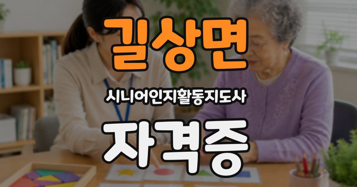 길상면 시니어인지활동지도사 자격증