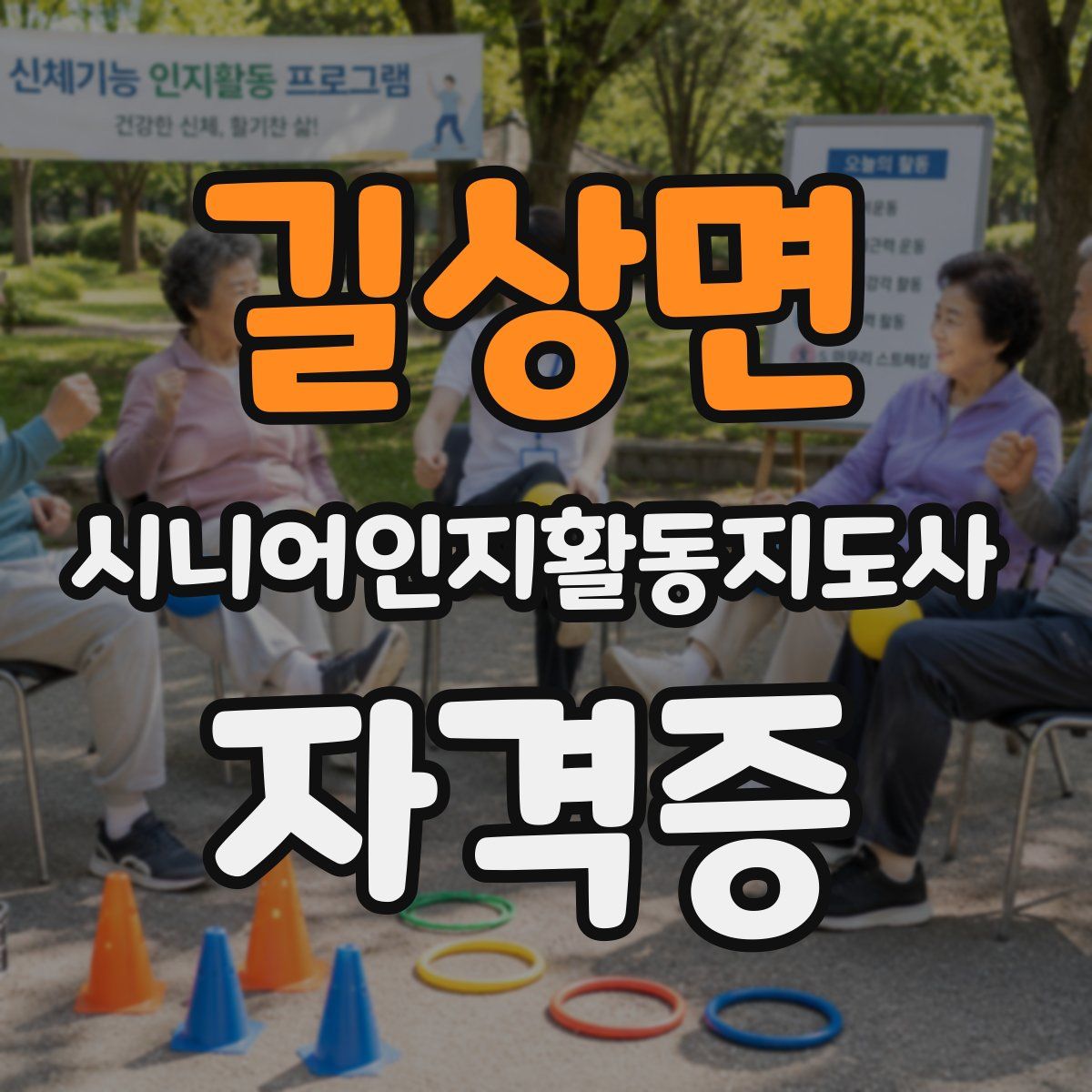 길상면 시니어인지활동지도사 자격증
