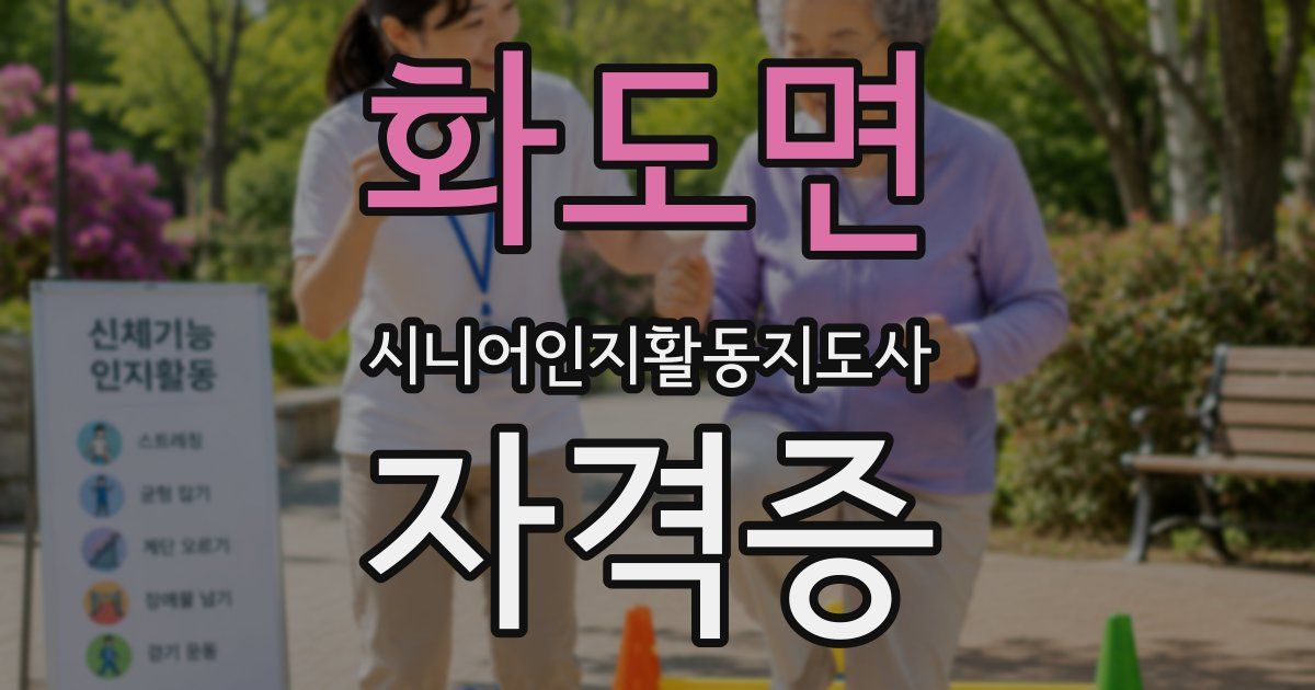 화도면 시니어인지활동지도사 자격증