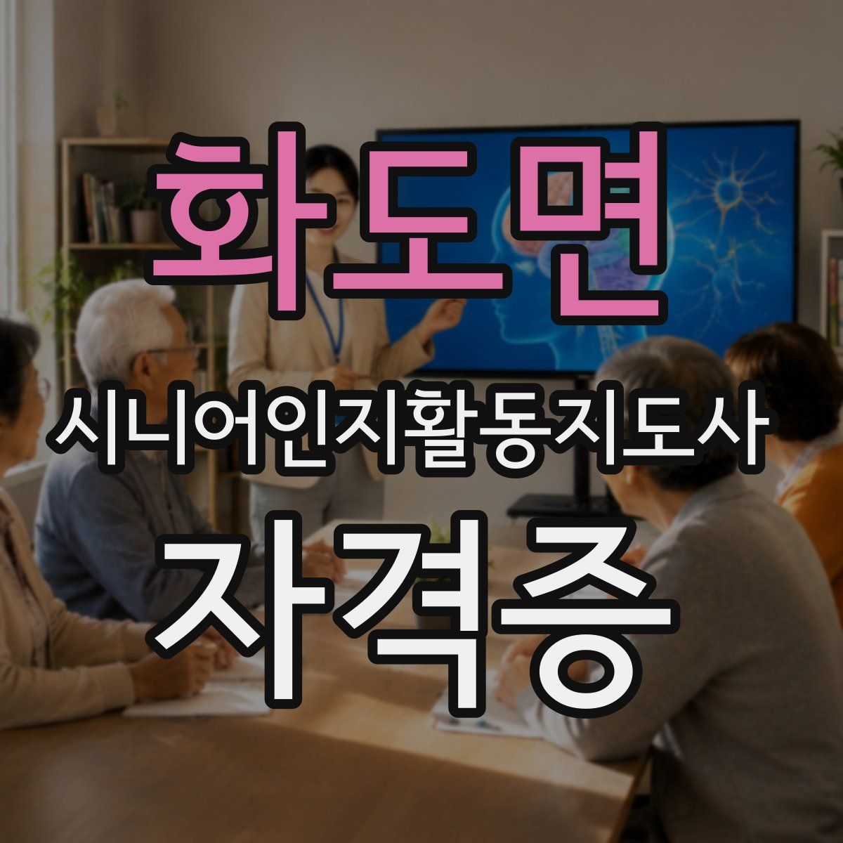 화도면 시니어인지활동지도사 자격증