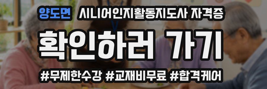 양도면 시니어인지활동지도사 자격증