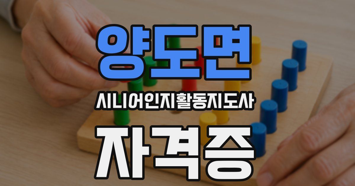 양도면 시니어인지활동지도사 자격증