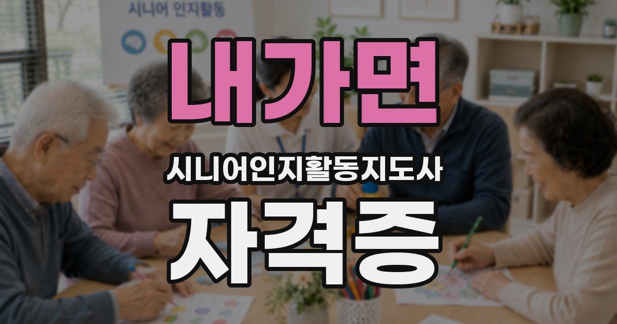 내가면 시니어인지활동지도사 자격증