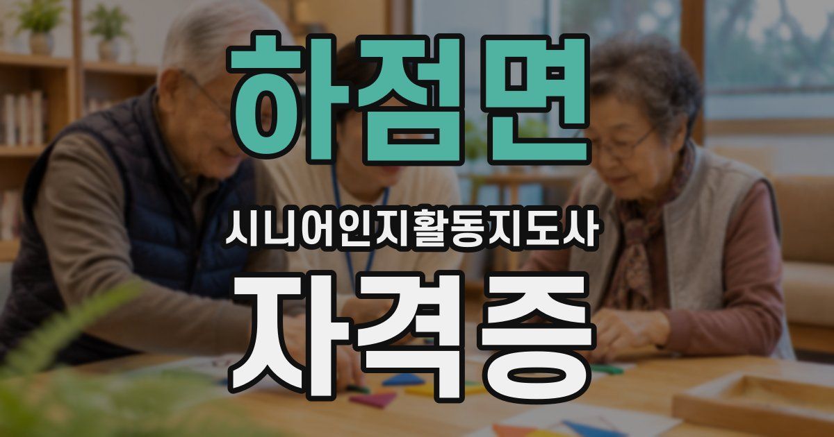 하점면 시니어인지활동지도사 자격증