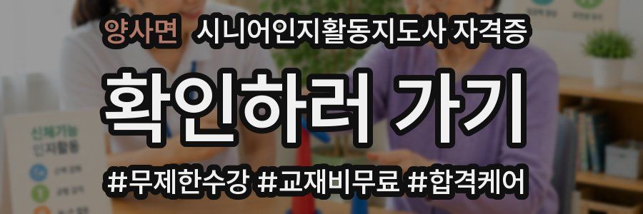 양사면 시니어인지활동지도사 자격증