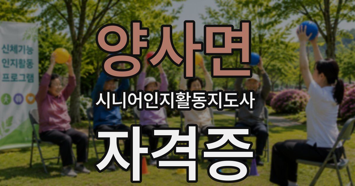 양사면 시니어인지활동지도사 자격증