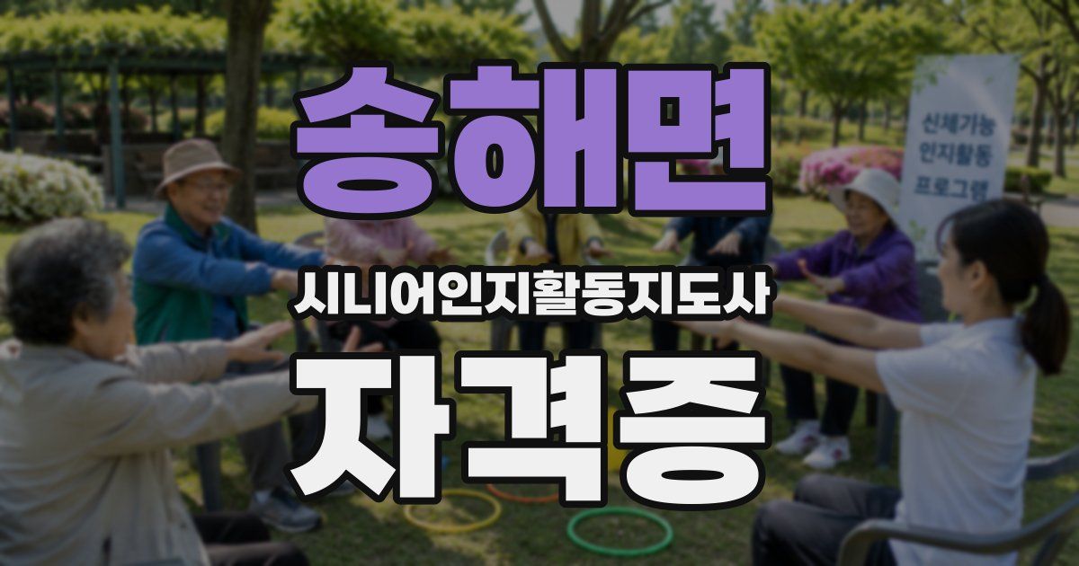 송해면 시니어인지활동지도사 자격증
