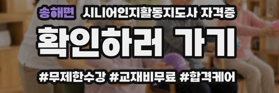 송해면 시니어인지활동지도사 자격증