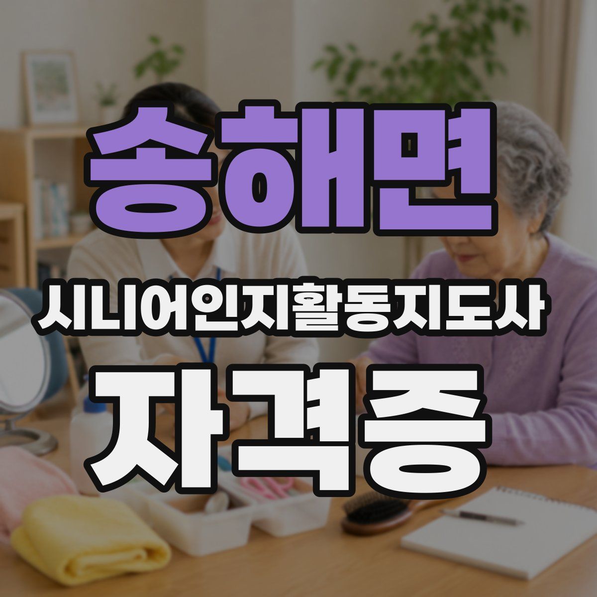 송해면 시니어인지활동지도사 자격증