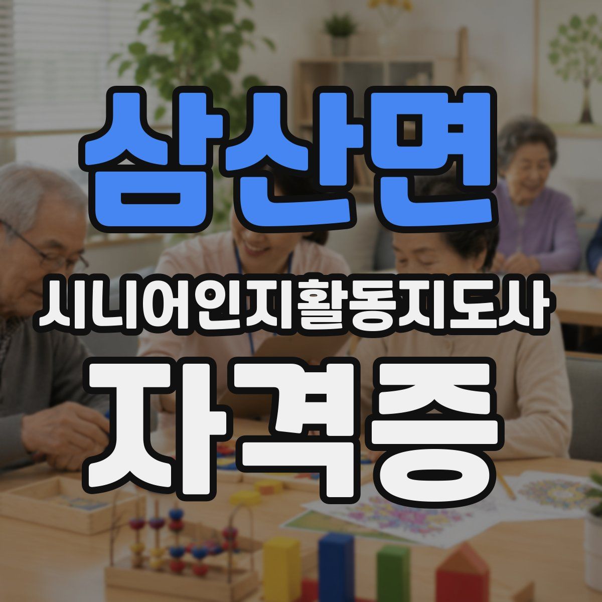 삼산면 시니어인지활동지도사 자격증