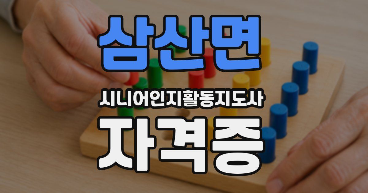 삼산면 시니어인지활동지도사 자격증