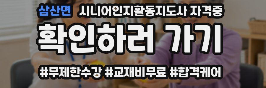 삼산면 시니어인지활동지도사 자격증