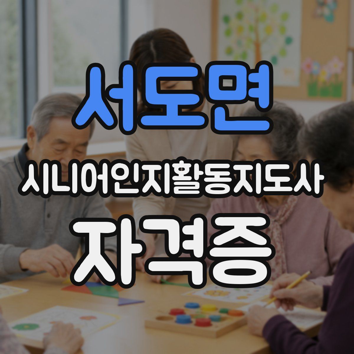 서도면 시니어인지활동지도사 자격증