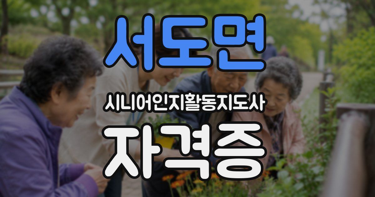 서도면 시니어인지활동지도사 자격증