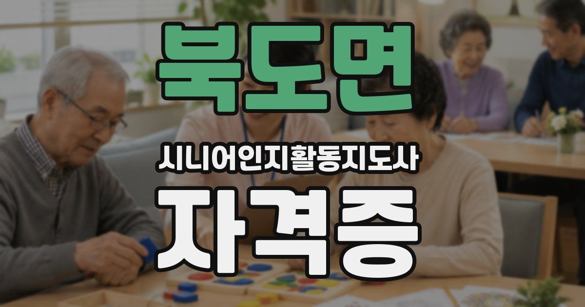 북도면 시니어인지활동지도사 자격증