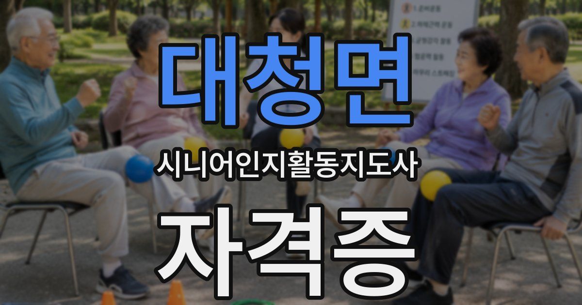 대청면 시니어인지활동지도사 자격증