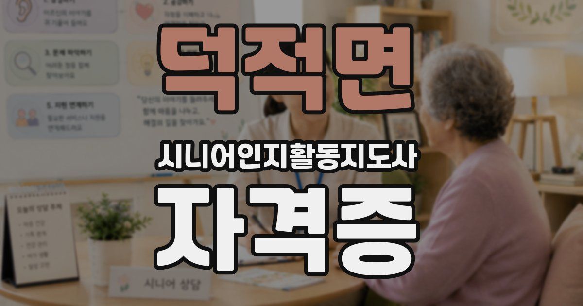 덕적면 시니어인지활동지도사 자격증