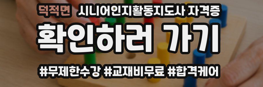 덕적면 시니어인지활동지도사 자격증
