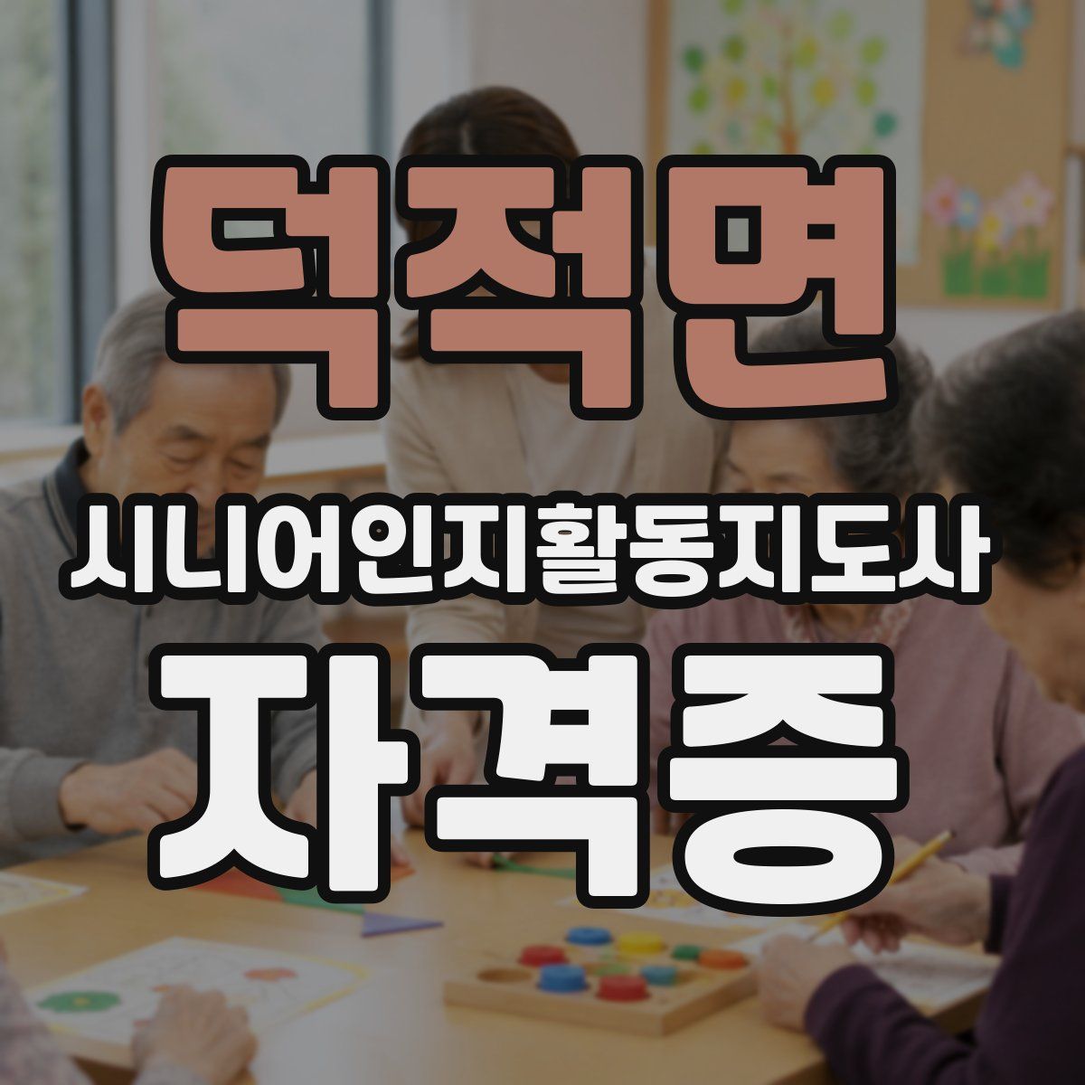 덕적면 시니어인지활동지도사 자격증