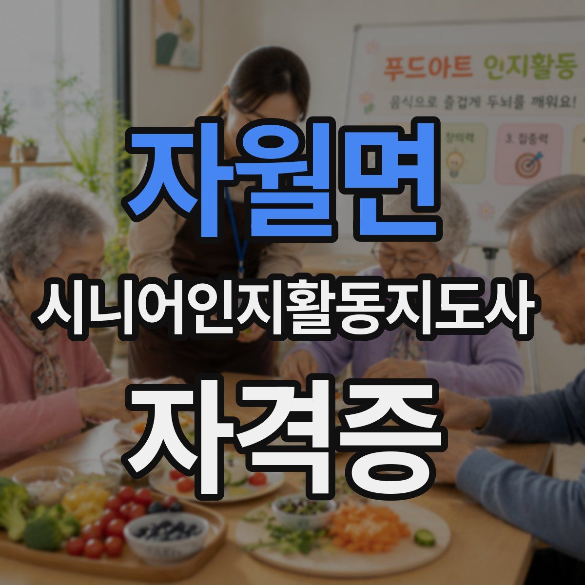 자월면 시니어인지활동지도사 자격증