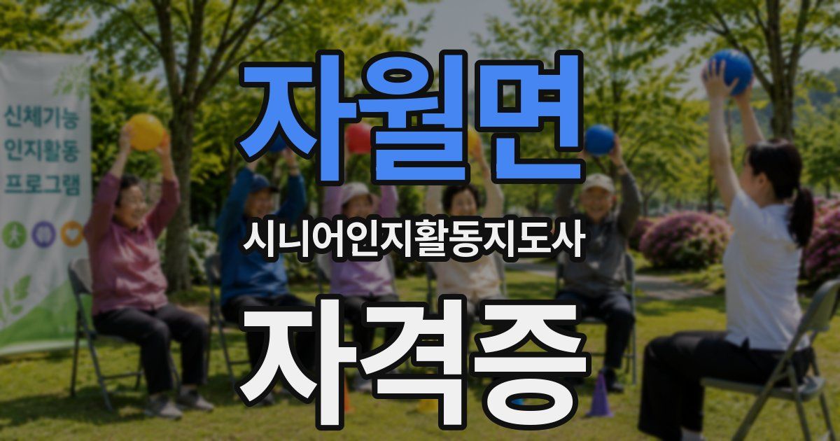 자월면 시니어인지활동지도사 자격증