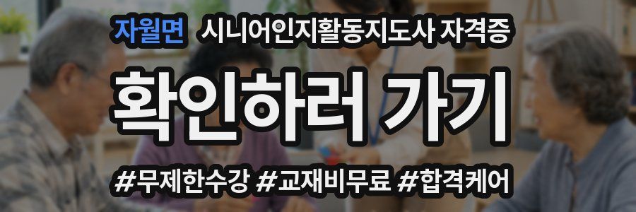 자월면 시니어인지활동지도사 자격증